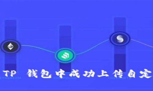 如何在 TP 钱包中成功上传自定义图标？