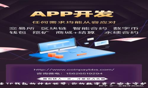 探索TP钱包的神秘世界：你的数字资产安全守护者？