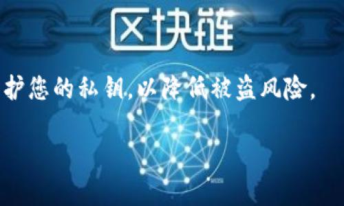 要回答“区块链钱包搭建在哪里查看”这个问题，我们首先需要理解区块链钱包的概念以及查看和管理钱包的方法。区块链钱包是用于存储和管理加密货币的工具，用户可以通过各种方式创建和使用这些钱包。下面是相关的信息和建议，帮助用户找到正确的方式来查看他们的区块链钱包。

### 1. 区块链钱包的类型
区块链钱包主要分为几种类型：
- **热钱包（在线钱包）：** 通过网络访问，可以在网页或应用程序中使用。这类钱包便于快速交易，但安全性相对较低。
- **冷钱包（离线钱包）：** 通过硬件或纸质形式存储，不与互联网连接，安全性高，适合长期存储。
- **桌面钱包：** 安装在个人电脑上的软件，具有相对较高的安全性，适合长时间持有。
- **移动钱包：** 专为手机用户设计的应用程序，方便随时随地管理钱包，但需注意手机安全。

### 2. 查看区块链钱包的方法
要查看自己的区块链钱包，用户可以通过以下步骤进行：

#### 2.1 访问钱包平台
- **选择钱包：** 确保您所使用的钱包平台（如MetaMask、Trust Wallet、Coinbase等）是安全可靠的。
- **登录账户：** 输入您的账户信息进行登录。如果使用的是冷钱包，您可能需要访问硬件设备或查看纸质钱包。

#### 2.2 检查交易记录
- **交易历史：** 登录后，您应该能够查看到自己的交易记录，包括每笔交易的时间、金额和状态。
- **区块链浏览器：** 通过区块链浏览器（如Etherscan、Blockchain.info等），输入您的钱包地址，可以查看更多详细信息，如钱包余额和交易历史。

#### 2.3 使用钱包应用
- **移动和桌面应用：** 通过下载相应的钱包应用，您能随时查看余额和交易情况。确保应用是官方版本并保持更新，以保障安全。

### 3. 注意事项
- **安全性：** 不要分享您的私钥或助记词，这对保护您的钱包至关重要。
- **双重验证：** 尽量启用双重验证，以增强账户的安全性。
- **定期备份：** 定期备份您的钱包信息，以防丢失。

### 4. 结论
区块链钱包的管理和查看并不复杂，只需掌握基本的方法和步骤，就能安全地管理自己的加密资产。务必注意钱包的安全性和保护您的私钥，以降低被盗风险。

希望以上信息能够帮助您更好地理解区块链钱包的搭建及查看方法。