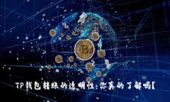 TP钱包转账的透明性：你真