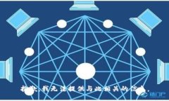 抱歉，我无法提供与此相