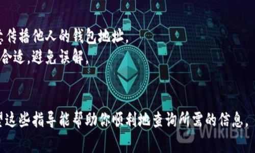 要查看他人的TP钱包持仓，首先需要了解一些基本概念和步骤。由于TP钱包是一种区块链钱包，理论上来说，钱包地址是公开的，但具体余额和持仓信息只能通过区块链浏览器或相应的应用程序进行查询。下面是一些基本的步骤和注意事项：

### 步骤1：获取钱包地址
1. **询问对方**：你需要询问对方的TP钱包地址，这是他们资产的唯一标识。
2. **注意隐私**：请注意并尊重他人的隐私，如果对方不愿意分享他们的地址，请不要强迫他们。

### 步骤2：使用区块链浏览器
1. **访问区块链浏览器**：各种区块链都有相应的浏览器，例如 Etherscan（以太坊）、BscScan（币安智能链）等，根据钱包使用的区块链选择合适的浏览器。
2. **输入地址**：在浏览器的搜索栏中输入你获取的钱包地址，点击搜索。
3. **查看资产信息**：你将看到与该地址相关的所有交易记录、当前余额及持仓情况。

### 步骤3：使用TP钱包应用
如果你已经下载并安装TP钱包应用：
1. **打开TP钱包**：启动你的TP钱包应用。
2. **添加对方的钱包地址**：在“资产”或“钱包”部分，你可以添加其他钱包地址，以便快速查看其持仓信息。
3. **关注相关代币**：查看该钱包持有的代币类型和数量。

### 注意事项
- **隐私和安全**：虽然区块链是透明的，钱包交易记录是公开的，但请尊重他人的隐私，不要随意传播他人的钱包地址。
- **被动查看 vs. 主动询问**：如果你要查看的是朋友或熟人的资产，直接与他们沟通可能更加合适，避免误解。
- **谨防诈骗**：在查看或获取他人钱包信息时，请保持警惕，避免陷入网络诈骗。

总之，查看他人TP钱包持仓的方法是可行的，但在进行操作时，要注意保护他人的隐私和安全。希望这些指导能帮助你顺利地查询所需的信息。