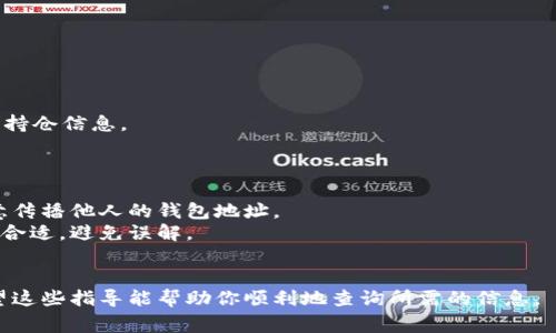 要查看他人的TP钱包持仓，首先需要了解一些基本概念和步骤。由于TP钱包是一种区块链钱包，理论上来说，钱包地址是公开的，但具体余额和持仓信息只能通过区块链浏览器或相应的应用程序进行查询。下面是一些基本的步骤和注意事项：

### 步骤1：获取钱包地址
1. **询问对方**：你需要询问对方的TP钱包地址，这是他们资产的唯一标识。
2. **注意隐私**：请注意并尊重他人的隐私，如果对方不愿意分享他们的地址，请不要强迫他们。

### 步骤2：使用区块链浏览器
1. **访问区块链浏览器**：各种区块链都有相应的浏览器，例如 Etherscan（以太坊）、BscScan（币安智能链）等，根据钱包使用的区块链选择合适的浏览器。
2. **输入地址**：在浏览器的搜索栏中输入你获取的钱包地址，点击搜索。
3. **查看资产信息**：你将看到与该地址相关的所有交易记录、当前余额及持仓情况。

### 步骤3：使用TP钱包应用
如果你已经下载并安装TP钱包应用：
1. **打开TP钱包**：启动你的TP钱包应用。
2. **添加对方的钱包地址**：在“资产”或“钱包”部分，你可以添加其他钱包地址，以便快速查看其持仓信息。
3. **关注相关代币**：查看该钱包持有的代币类型和数量。

### 注意事项
- **隐私和安全**：虽然区块链是透明的，钱包交易记录是公开的，但请尊重他人的隐私，不要随意传播他人的钱包地址。
- **被动查看 vs. 主动询问**：如果你要查看的是朋友或熟人的资产，直接与他们沟通可能更加合适，避免误解。
- **谨防诈骗**：在查看或获取他人钱包信息时，请保持警惕，避免陷入网络诈骗。

总之，查看他人TP钱包持仓的方法是可行的，但在进行操作时，要注意保护他人的隐私和安全。希望这些指导能帮助你顺利地查询所需的信息。