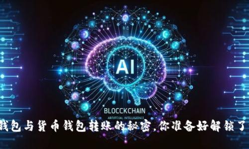 TP钱包与货币钱包转账的秘密，你准备好解锁了吗？