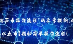 下面是关于“TP钱包以太链