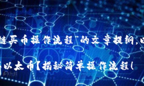 下面是关于“TP钱包以太链买币操作流程”的文章提纲，以及一个的和相关关键词。

如何在TP钱包上轻松购买以太币？揭秘简单操作流程！