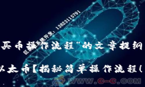 下面是关于“TP钱包以太链买币操作流程”的文章提纲，以及一个的和相关关键词。

如何在TP钱包上轻松购买以太币？揭秘简单操作流程！