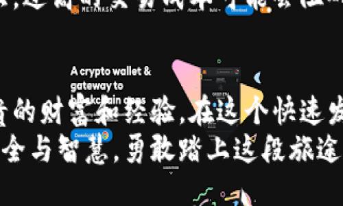 思考一个易于大众且的优质 

  “TP钱包买币前必看：四大注意事项揭晓，你准备好了吗？” / 

四个相关关键词： 

 guanjianci “TP钱包, 买币注意事项, 数字货币, 区块链” /guanjianci 

内容主体大纲： 

1. 引言：数字货币世界的冒险旅程
   - 数字货币的兴起及其对未来的影响
   - TP钱包的作用与重要性
   
2. 第一步：选择合适的TP钱包
   - 钱包类型的说明（热钱包 vs 冷钱包）
   - 功能与安全性比较
   - 个人需求与选择

3. 第二步：注意安全性设置
   - 二次验证的重要性
   - 密码管理与备份机制
   - 常见的安全骗局与防范措施

4. 第三步：了解市场行情与选币策略
   - 市场波动对买卖时机的影响
   - 如何进行有效的市场分析
   - 强势币与潜力币的辨别

5. 第四步：交易过程中的注意事项
   - 每笔交易的确认与验证流程
   - 交易手续费与时间因素
   - 防止受骗的交易技巧

6. 总结：安全与智慧并重，开启你的加密之旅
   - 反思买币过程中的教训
   - 对未来的展望与建议

---

正文内容： 

引言：数字货币世界的冒险旅程
在数字货币的海洋中，我们宛如乘风破浪的探险家，带着无尽的期待与一丝的忐忑，寻找属于自己的“宝藏”。就如同“阿甘”的那盒巧克力，每一颗都有着不同的滋味，充满了未知与惊喜。
TP钱包作为存储和交易数字资产的重要工具，像是船上的指南针，帮助我们在波涛汹涌的市场中指引方向。然而，航行的安全性与顺利程度，取决于我们在出发前所做好的一切准备。

第一步：选择合适的TP钱包
选择钱包，就像在选购一套适合的装备。热钱包与冷钱包之间的选择，决定了你是要随时轻松交易，还是更注重安全与隐私。但无论你选择哪一种，都要明白每种选择都有它的利与弊。
热钱包如同我们日常生活中的信用卡，方便快速，但安全性相对较低；而冷钱包则犹如金库，安全但进出不便。在决策时，考虑自己的使用习惯和交易频率，选择最适合自己的那一款。

第二步：注意安全性设置
在数字货币的世界里，安全是第一要务。设想一下，如果你的家没有锁，那将多么令人不安！同样地，TP钱包也需要多重安全设置，二次验证就如同为你的家加了一道牢固的防盗门。
别忘记定期更新密码，像每年换一次锁一样；同时要建立良好的备份机制，以防万一。而常见的网络骗局像是游弋于河中的鲨鱼，待机会而动，我们必须保持警惕，任何细小的失误都可能导致损失。

第三步：了解市场行情与选币策略
数字货币的市场就像股市，起伏不定，时刻伴随着不同的机会与挑战。掌握市场行情，犹如习惯于在潮汐中游泳的海豚，可以更加从容地应对波浪。
进行市场分析固然重要，但更关键的是要有一套自己的选币策略。不妨像艺术家一样，从强势币和潜力币中挑选出最适合自己投资组合的“颜料”，绘制出一幅属于自己的财富画卷。

第四步：交易过程中的注意事项
每一笔交易都应该像是在打磨一件艺术品，谨慎而周到。确认交易信息、验证交易地址无疑是必须的步骤，确保没有细节被遗漏就如同细心的雕刻师，一刀一刀打磨出完美的作品。
而在手续费和时间因素上，我们需要善于权衡。如同吃一颗糖果的过程，别因小失大，过高的交易成本可能会阻碍我们的利润增长，因此，需要在交易中不断摸索与实践，寻找出最佳的平衡点。

总结：安全与智慧并重，开启你的加密之旅
回顾整个买币的过程，我们不禁感慨万千。每一次交易的成功或失败，都是一笔宝贵的财富和经验。在这个快速发展的领域，反思与学习是取得进步的关键。
未来的数字货币市场如同一片充满可能性的天空，等待我们去探索与发掘。带着安全与智慧，勇敢踏上这段旅途吧，你的加密之旅，才刚刚开始。