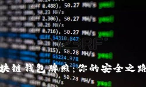 全面解析区块链钱包牌照：你的安全之路从这里开始