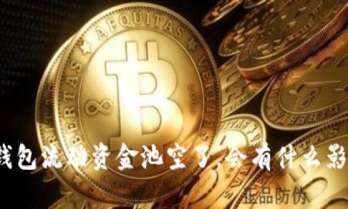 TP钱包流动资金池空了，会有什么影响？