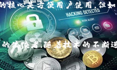 全球最大的区块链钱包揭晓，背后隐藏着怎样的秘密？

区块链钱包, 加密货币, 财务安全, 数字资产/guanjianci

引言
在数字化时代，区块链连接着我们的财务未来，宛如一根神秘的银线，编织成一个全新的经济生态。钱包，作为存储和交易数字资产的重要工具，承载着每个人的财富梦想与希望。然而，全球最大的区块链钱包究竟是哪款？它又隐藏着什么不为人知的故事呢？

什么是区块链钱包？
如果将加密货币比喻为一盒神秘的巧克力，区块链钱包就像是打开那盒巧克力的钥匙。没有这个钥匙，尽管你拥有再多的巧克力，也无法品尝到甜蜜。区块链钱包是一种数字钱包，允许用户存储、接收和发送加密货币。它可以是软件程序，也可以是硬件设备，甚至一个简单的纸张记录。

全球最大的区块链钱包概述
据一些最新的数据显示，全球最大的区块链钱包背负着亿万用户的期待与交易。它不仅支持主流的比特币、以太坊这类加密货币，还融入了各类新兴的数字资产。这不仅让用户能够自由交易，还为他们提供了丰富的投资选择。
这款钱包的用户界面友好，就像是一幅精美的画卷，使用起来如行云流水，让人轻松实现资产管理。它的安全性就如同一道坚固的城墙，通过顶尖的加密技术，确保每一笔交易都安全无忧。

为什么选择全球最大的区块链钱包？
选择一个钱包就像是选择一位值得信赖的朋友。全球最大的区块链钱包，凭借其强大的功能和便捷的服务，深受用户的青睐。首先，其支持多种币种的能力，如同一位多才多艺的艺术家，不仅局限于一种风格。其次，钱包内置的安全防护机制，确保用户的信息及资产安全，宛如一层 invisibility cloak，保护着隐藏在背后的秘密。
此外，这款钱包的社区支持无疑是其最大的优势之一。丰富的用户教程、活跃的社区讨论，都让用户感受到温暖与归属感。

各大区块链钱包对比
在选择区块链钱包时，用户常常会面临众多选择。如同在繁华的市场中挑选气味芬芳的水果，每一款钱包都有其独特的风味和特色。常见的几款钱包包括 Coinbase Wallet、MetaMask 和 Exodus。这些钱包各自有着不同的优势，比如 Coinbase Wallet 的易用性，MetaMask 的去中心化优势，以及 Exodus 的多币种支持。
对比这些钱包时，不妨考虑一些关键因素：安全性、用户界面、支持的加密货币种类、交易费用等。正如品尝美食时要兼顾色香味，钱包的选择同样需要综合衡量。

未来区块链钱包的发展趋势
区块链钱包的未来可谓是一片光明。随着技术的不断进步，更多创新功能正悄然进入我们的视野。例如，结合人工智能的智能合约钱包，有望在未来为用户提供更加个性化的服务。
此外，去中心化金融（DeFi）的兴起，也将推动钱包的发展。想象一下，未来的区块链钱包或许就像是一座跨越时空的桥梁，让我们轻松地在不同的金融世界中自由穿梭，享受生活的多姿多彩。

安全性的重要性
在区块链的世界中，安全性是每个用户必须关注的重中之重。选择一个安全的区块链钱包，就如同为你的珍贵宝藏铸造了一道厚厚的金库。尽管钱包的核心是方便用户使用，但如果缺乏必要的安全功能，任何便利都将化为泡影。
全球最大的区块链钱包通常配备双重身份验证、私钥管理、冷存储等多重安全措施。正如财富管理中的保险机制，确保用户的资产安全稳妥。

总结
全球最大的区块链钱包，就像一颗璀璨的明珠，吸引着无数用户的目光。通过强大的功能、卓越的安全性和良好的用户体验，它成为了加密货币世界中的佼佼者。随着技术的不断进步，未来的区块链钱包将继续演化，带给用户无与伦比的体验。
而作为用户的我们，应该时刻保持对信息的敏感与分析力，谨慎选择，才能在这场财富变革中立于不败之地。