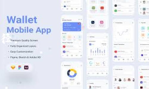 区块链钱包源码H5是指基于HTML5技术开发的区块链钱包的源代码。这里的“区块链钱包”是一个存储和管理加密货币（例如比特币、以太坊等）的数字钱包软件，而“H5”则代表HTML5，是一种标记语言，用于创建和呈现网页内容，使得区块链钱包可以在各种设备上运行，包括电脑、智能手机和平板。

具体来说，区块链钱包源码H5的意义包括：

1. **开源性**：源码是开放的，允许开发者自由使用、修改和分发。这种开放性促进了创新和社区协作。
   
2. **平台无关性**：使用HTML5开发的应用能够在不同的操作系统和设备上运行，增强了用户的便利性。

3. **前端开发**：H5钱包通常涉及用户界面（UI）的设计，开发者需要关注用户体验（UX），确保钱包的使用简单易懂。

4. **区块链技术**：随着区块链技术的日益普及，区块链钱包的需求不断增加，开发相关的源码将帮助更多人获取到相关技术和实现途径。

如果您在寻找关于区块链钱包源码H5的具体信息，例如开发流程、注意事项或者如何部署，欢迎继续询问！