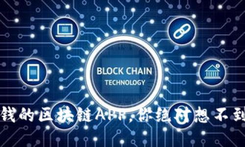 2023年最赚钱的区块链APP，你绝对想不到的成功秘诀！