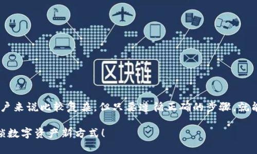 转移安卓TP钱包到苹果设备的过程可能对一些用户来说比较复杂，但只要遵循正确的步骤，就能够顺利完成。以下是转移的基本步骤和注意事项。

### 安卓TP钱包如何顺利转移到苹果设备？解锁数字资产新方式！