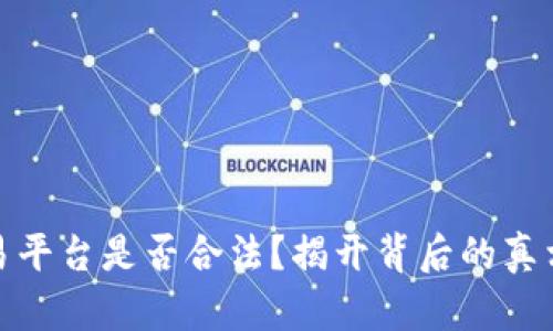 欧意交易平台是否合法？揭开背后的真相与风险