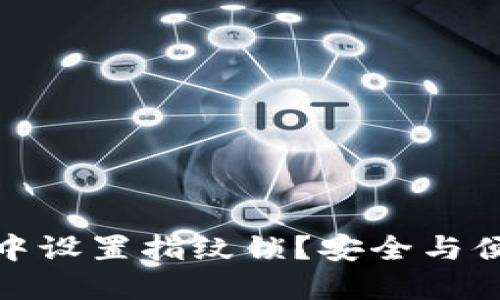 如何在TP钱包中设置指纹锁？安全与便利的完美结合