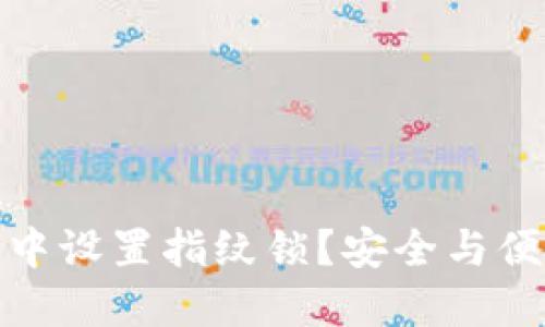 如何在TP钱包中设置指纹锁？安全与便利的完美结合