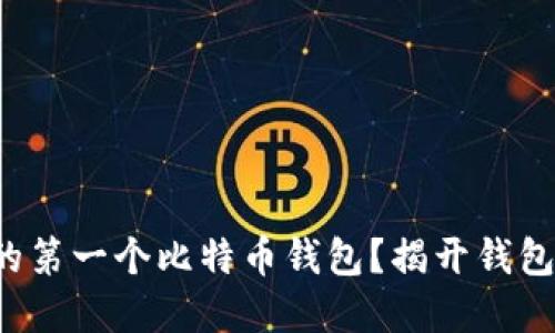 如何轻松创建你的第一个比特币钱包？揭开钱包注册的神秘面纱！