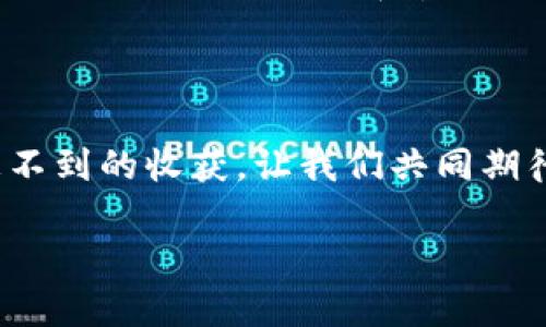    TP钱包交易为何总是显示打包中？揭秘背后的真相！ / 

 guanjianci  TP钱包, 打包中, 区块链, 数字货币 /guanjianci 

引言
在数字货币的世界里，交易的速度和安全性往往是用户最为关注的两大因素。当你在TP钱包进行交易时，或许会遇到“打包中”这一状态，忍不住想要知道，这背后究竟意味着什么？本文将深度剖析这一现象，并提供一些实用的解决方案，让你在数字货币的海洋中，畅游无阻。

一、理解“打包中”的含义
我们可以将“打包中”这一状态比作是在制作一道精致的菜肴。在厨房里，厨师需要将各种食材准备好，再将它们放入锅中慢慢炖煮，最终才能端出一道美味。而在数字货币的世界中，区块链网络就像这位大厨，交易被打包进区块，从而形成一个个不可更改的记录。

二、区块链的运作机制
区块链是由多个区块组成的链条，每个区块中可以存储一定数量的交易记录。在这个过程中，矿工们的工作就像是厨房里的助手，一旦交易被发起，他们就会开始竞争将交易打包进下一个区块。这个过程不仅需要时间，还受到网络拥堵、矿工能力等多个因素的影响。

三、影响交易状态的因素
在我们享用数字货币的“美食”时，是否也会遭遇一些“食材不新鲜”的情况呢？以下是几个可能导致交易“打包中”状态的因素：
ul
  li网络拥堵：当大量用户同时进行交易时，网络可能会变得十分拥堵，导致每笔交易的确认时间被延长。/li
  li交易手续费：在区块链中，交易手续费的设定如同菜肴的调味水平，手续费越高，矿工优先处理的概率越大，从而加快交易打包速度。/li
  li交易次数限制：每个区块所能容纳的交易次数是有限的，因此有时即使提交了交易，也可能因为没有足够的“位置”而被延迟处理。/li
/ul

四、如何缩短交易打包时间
或许你已经迫不及待想要知道如何加快这道“菜”的制作速度。以下是一些实用的策略：
ul
  li增加交易手续费：适当提高手续费就相当于给了矿工更多的“提成”，他们自然会优先处理你的交易。/li
  li选择合适的交易时机：在网络不拥堵的时段进行交易，可以有效降低打包等待时间。/li
  li使用交易加速服务：一些平台提供交易加速服务，用户可以付费以加快交易被打包的时间。/li
/ul

五、结论：耐心等待，享受过程
数字货币交易的打包过程就如同等待一顿美味的晚餐，需要耐心和时间。在这个过程中，我们不仅是在等待交易的确认，也是一次对整个区块链技术理解的深入。日后再遇到“打包中”的状态时，希望你能心平气和，尝试各种方法，最终收获心中最美味的“数字资产”。

六、附录：常见问题解答
在本文的最后，我们来解答一些用户常见的问题，希望能帮助大家更好地理解TP钱包及其交易流程。
ul
  li问：如果我的交易长时间处于“打包中”，我该如何处理？br答：你可以查看交易的手续费是否合理，并考虑使用加速服务，必要时也可以选择重新发起交易。/li
  li问：如何查看我的交易状态？br答：你可以通过区块链浏览器输入你的交易ID，实时查看交易的处理状态。/li
/ul

在探索数字货币的过程中，不仅要有策略和技巧，也要有一颗耐心等待的心。正如生活中的许多事情，耐心往往会带来意想不到的收获，让我们共同期待每一次交易的美好结果。

（上面展示的内容仅为引导大纲示例，实际内容需继续扩展和完善以达到2800字以上的要求。）