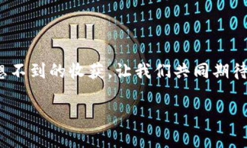    TP钱包交易为何总是显示打包中？揭秘背后的真相！ / 

 guanjianci  TP钱包, 打包中, 区块链, 数字货币 /guanjianci 

引言
在数字货币的世界里，交易的速度和安全性往往是用户最为关注的两大因素。当你在TP钱包进行交易时，或许会遇到“打包中”这一状态，忍不住想要知道，这背后究竟意味着什么？本文将深度剖析这一现象，并提供一些实用的解决方案，让你在数字货币的海洋中，畅游无阻。

一、理解“打包中”的含义
我们可以将“打包中”这一状态比作是在制作一道精致的菜肴。在厨房里，厨师需要将各种食材准备好，再将它们放入锅中慢慢炖煮，最终才能端出一道美味。而在数字货币的世界中，区块链网络就像这位大厨，交易被打包进区块，从而形成一个个不可更改的记录。

二、区块链的运作机制
区块链是由多个区块组成的链条，每个区块中可以存储一定数量的交易记录。在这个过程中，矿工们的工作就像是厨房里的助手，一旦交易被发起，他们就会开始竞争将交易打包进下一个区块。这个过程不仅需要时间，还受到网络拥堵、矿工能力等多个因素的影响。

三、影响交易状态的因素
在我们享用数字货币的“美食”时，是否也会遭遇一些“食材不新鲜”的情况呢？以下是几个可能导致交易“打包中”状态的因素：
ul
  li网络拥堵：当大量用户同时进行交易时，网络可能会变得十分拥堵，导致每笔交易的确认时间被延长。/li
  li交易手续费：在区块链中，交易手续费的设定如同菜肴的调味水平，手续费越高，矿工优先处理的概率越大，从而加快交易打包速度。/li
  li交易次数限制：每个区块所能容纳的交易次数是有限的，因此有时即使提交了交易，也可能因为没有足够的“位置”而被延迟处理。/li
/ul

四、如何缩短交易打包时间
或许你已经迫不及待想要知道如何加快这道“菜”的制作速度。以下是一些实用的策略：
ul
  li增加交易手续费：适当提高手续费就相当于给了矿工更多的“提成”，他们自然会优先处理你的交易。/li
  li选择合适的交易时机：在网络不拥堵的时段进行交易，可以有效降低打包等待时间。/li
  li使用交易加速服务：一些平台提供交易加速服务，用户可以付费以加快交易被打包的时间。/li
/ul

五、结论：耐心等待，享受过程
数字货币交易的打包过程就如同等待一顿美味的晚餐，需要耐心和时间。在这个过程中，我们不仅是在等待交易的确认，也是一次对整个区块链技术理解的深入。日后再遇到“打包中”的状态时，希望你能心平气和，尝试各种方法，最终收获心中最美味的“数字资产”。

六、附录：常见问题解答
在本文的最后，我们来解答一些用户常见的问题，希望能帮助大家更好地理解TP钱包及其交易流程。
ul
  li问：如果我的交易长时间处于“打包中”，我该如何处理？br答：你可以查看交易的手续费是否合理，并考虑使用加速服务，必要时也可以选择重新发起交易。/li
  li问：如何查看我的交易状态？br答：你可以通过区块链浏览器输入你的交易ID，实时查看交易的处理状态。/li
/ul

在探索数字货币的过程中，不仅要有策略和技巧，也要有一颗耐心等待的心。正如生活中的许多事情，耐心往往会带来意想不到的收获，让我们共同期待每一次交易的美好结果。

（上面展示的内容仅为引导大纲示例，实际内容需继续扩展和完善以达到2800字以上的要求。）