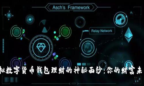 揭开虚拟数字货币钱包理财的神秘面纱：你的财富未来在哪？