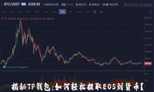 
揭秘TP钱包：如何轻松提取EOS到货币？