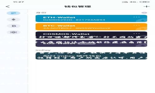 《TP钱包：你不知道的发现栏目隐藏在哪里？》

TP钱包, 发现栏目, 加密货币, 钱包功能/guanjianci

内容大纲：

1. 引言：探索加密货币世界的钥匙
   - 加密货币的崛起与普及
   - 钱包的重要性
   - TP钱包的独特之处

2. TP钱包概述
   - 什么是TP钱包？
   - TP钱包的主要功能
   - 用户体验的

3. 发现栏目的缺失：谜底即将揭晓
   - 许多用户的疑惑
   - 设计变更与更新
   - 可能的技术原因

4. 如何找回或使用TP钱包的发现栏目
   - 版本检查与更新
   - 重新下载与安装
   - 向官方支持寻求帮助

5. 除了发现栏目还有哪些功能值得关注？
   - 多种资产支持
   - 安全性和隐私保护
   - 便捷的交易与兑换功能

6. 用户经验分享：TP钱包的真实使用感受
   - 用户故事与案例
   - 问题与解决方案
   - 未来的期待与愿景

7. 结论：未来的TP钱包与发现栏目
   - 加密世界的趋势与发展
   - TP钱包可能的改进方向
   - 关注其他功能的潜力

内容示例（2800字内容的开头部分）：

引言：探索加密货币世界的钥匙

在这个数字化迅猛发展的时代，加密货币的崛起为我们的生活带来了革命性的改变。想象一下，生活就像一盒五彩斑斓的巧克力，每种口味都代表着一种不同的资产与机会。TP钱包作为我们步入加密世界的钥匙，为我们打开了一扇窗，透视这个新兴市场的无穷魅力与可能性。

然而，随着科技的不断发展，用户们却发现TP钱包中有一个关键的功能——发现栏目不翼而飞，让不少人感到不解与困惑。究竟是什么原因让这个功能隐匿在角落？它又是否会在未来重新回归？本文将带你探索TP钱包的秘密，揭开“发现栏目”的谜底。

TP钱包概述

首先，让我们来简单了解一下TP钱包。TP钱包是一款致力于提供便捷、安全的加密货币资产管理工具。它不仅允许用户存储各种加密资产，还为用户提供了简单易懂的界面和出色的用户体验，就像是一位耐心的老师，引领我们走进这个技术复杂的领域。

在TP钱包的功能中，它支持多种加密货币的资产管理，无论是比特币、以太坊，还是其他新兴币种，TP钱包都能轻松应对。而且其安全性得到了用户的高度认可，用户的资产如同在一个保险箱中安然无恙。

发现栏目的缺失：谜底即将揭晓

那么，许多用户的问题来了：TP钱包的发现栏目究竟为何消失了？这个问号就像是悬在用户心头的一颗石子，使得大家无法安心使用。实际上，发现栏目的消失可能与TP钱包的设计更新有关。在技术不断演进的道路中，开发者偶尔会对界面进行调整，以用户体验或者为新的功能腾出空间。

在这种情况下，用户可能会感到失落，这种感觉就像在追逐自己的梦想，却突然发现前方的路被封闭了一样。但请放心，有时候一些改变是为了更好的未来，发现栏目可能会以另一种形式重新出现，带来全新的体验。

如何找回或使用TP钱包的发现栏目

用户不妨检查自己的TP钱包版本，确保已经更新至最新版本。在更新过程中，部分功能可能会暂时消失，但它们时刻准备着以崭新的面貌重新出现在我们面前。如果更新后仍然找不到，建议大家试着重新下载与安装TP钱包。这就像是洗净心灵，期待新的机遇降临。... 

（继续按照内容大纲进行深入扩展，各段内容中的比喻、隐喻、情感表达和文化关联性将随着文本丰富而逐渐展开。）