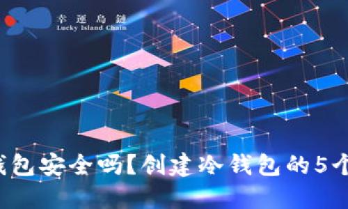 你知道冷钱包安全吗？创建冷钱包的5个秘密揭秘！