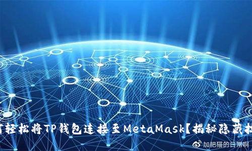 如何轻松将TP钱包连接至MetaMask？揭秘隐藏技巧！