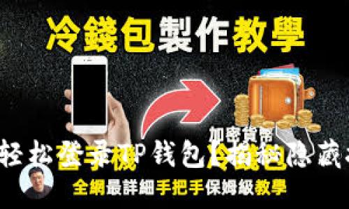 如何轻松登录TP钱包？揭秘隐藏技巧！