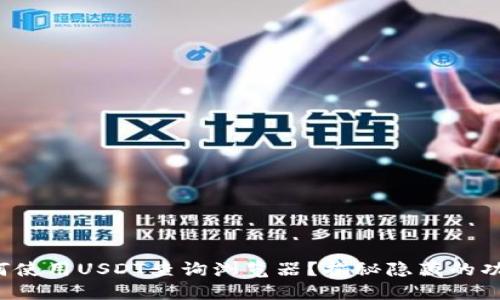 如何使用USDT查询浏览器？揭秘隐藏的功能！