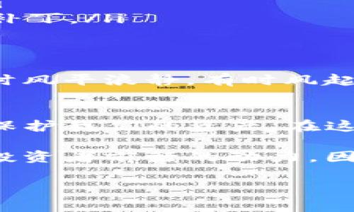 在加密货币的世界里，钱包的安全性和可用性是每位用户必须关注的焦点。那么，如果你的TP钱包不翼而飞，可能会让人感到焦虑和困惑。这究竟是怎么回事呢？以下是对此情况的全面分析及应对措施。

什么是TP钱包？
TP钱包，通常指“Trust Wallet”，是一个广泛使用的多链数字资产钱包，为用户提供了安全、便捷的加密货币存储、发送和接收功能。它支持多种区块链资产，包括以太坊及其代币、比特币等，为用户提供了多样化的选择。

TP钱包不翼而飞的原因
如果你的TP钱包不翼而飞，可能有以下几种原因：
ul
    listrong丢失密码或恢复短语：/strong如果你无法访问自己的钱包，可能是由于你遗忘了密码或丢失了钱包的恢复短语。/li
    listrong设备丢失或被盗：/strong如果你的手机或者电脑被偷或者丢失，钱包也随之失踪。/li
    listrong恶意软件或钓鱼攻击：/strong有时候，用户不小心接触到恶意链接或钓鱼网站，导致钱包信息泄露。/li
    listrong软件故障：/strong钱包应用本身可能会发生故障或者更新后出现问题，这可能导致你无法进入钱包。/li
/ul

如何找回TP钱包？
如果感觉TP钱包不翼而飞，以下几个步骤可能帮助你找回钱包：
ul
    listrong检查设备：/strong首先，仔细检查你常用的设备，确保没有遗漏或繁忙。在简短的时间内你可能已经将设备放在了其他地方。/li
    listrong找回密码：/strong如果是因为忘记密码，可以根据TP钱包提供的找回流程进行操作。不过，如果无法提供相关信息，可能会面临无法恢复的风险。/li
    listrong使用恢复短语：/strong在安装应用后，选择“恢复钱包”，输入当初备份的恢复短语，钱包可能会恢复。/li
    listrong检查邮箱和消息：/strong如果你曾经接到过来自TP钱包的消息或确认请求，检查是否有相关信息。/li
/ul

如何提升TP钱包的安全性？
为了防止钱包再次不翼而飞，可以采取以下措施来提升安全性：
ul
    listrong定期备份：/strong定期备份你的钱包恢复短语和私钥，并将备份保存在安全的地方。/li
    listrong使用强密码：/strong设置复杂、难以猜测的密码，并定期更换。/li
    listrong开启双重验证：/strong如果TP钱包支持双重验证，务必开启此功能以增强安全性。/li
    listrong保持软件更新：/strong确保钱包应用程序始终更新到最新版本，以获得最新的安全补丁。/li
/ul

面对加密货币的未来：谨慎与机遇并存
生活在数字货币的时代，就像是在广阔的海洋中航行。每一次投资都是一次与波浪搏击的旅程，有时风平浪静，有时风起云涌。我们必须时刻保持警惕，保护好自己的资产，让风险降到最低。

结语
TP钱包的不翼而飞可能让人心慌，但是通过有效的回溯和安全措施，我们可以尽量找回钱包，尽量保护我们的资产。在这个充满变数的加密时代，唯有不断提高警惕，才能在波谲云诡的市场中立足。

在这个不断变化的加密货币领域，保持好奇心、开放的心态以及对新技术的探索精神，将是每一个投资者前行的动力。因此，时刻提高警觉，谨慎行事，才能在这片数字化的海域中扬帆远航。

TP钱包不翼而飞？揭秘背后的真相与应对措施
