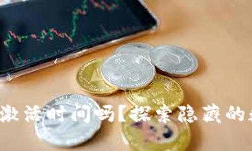 你知道你的苹果手机激活时间吗？探索隐藏的数字背后有什么秘密！