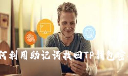 如何利用助记词找回TP钱包密码？