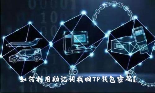 如何利用助记词找回TP钱包密码？