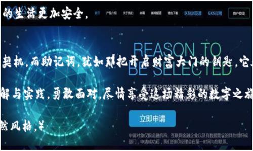   只记得助记词？你可能错过了这些重要信息！ / 

 guanjianci TP钱包, 助记词, 加密货币, 数字资产 /guanjianci 

前言：助记词的魔力
在数字资产的世界里，助记词就像一把钥匙，打开了一个个神秘而充满机会的宝箱。每个人或许都有过这种感觉，当你打开一个新钱包，看到那一串串字母和数字，那不仅是一种兴奋，也是一种承担：这串字符将决定你的资产安全与否。

一、助记词的定义与重要性
助记词，顾名思义，是一组可以帮助你记忆钱包私钥的单词。这些单词是根据一定的算法生成，足以保证只有你能访问到你的账户。它们的安全性和唯一性使得你在遗失其他信息时，依然能通过助记词找回钱包。因此，对于每一个加密货币用户来说，妥善保管助记词是至关重要的。

二、你只记得助记词，接下来该怎么办？
有时候，我们可能因为种种原因，忘记了TP钱包的其他登录信息。而助记词的存在，给了我们重拾数字资产的希望。以下是几个实用的步骤：

1. 选择合适的恢复工具
许多钱包软件或应用都有助记词恢复的功能。你需要确保你使用的是官方的软件，避免一些第三方工具的潜在风险。下载并安装合适的程序，然后在入口处选择“恢复钱包”或类似选项。

2. 输入助记词
当你在程序中找到恢复选项后，按照提示一步步输入你的助记词。每个单词的拼写、顺序都要严格按照原样输入，这就像是打开一个密码保护的保险箱，唯有准确无误的输入才能开启。

3. 设定新密码
成功恢复钱包后，大多数情况下，你会被要求设定一个新的密码。此时，请务必选择一个强密码，包含字母、数字和符号，避免使用生日或简单的信息。

4. 安全备份
在成功恢复钱包后，务必再次备份你的助记词。将其记录在多个安全的地方，例如保存在防火文件柜中，或用冷藏方式存储。生活就像一杯茶，必须在五味杂陈中提炼出甜美，安全性就是我们为未来财富所设定的甜美味道。

三、如何避免将来再次遗忘
无论我们如何小心，遗忘的风险始终存在。以下是一些预防策略：

1. 定期检查和更新信息
养成定期检查钱包信息的习惯，包括助记词和任何其他重要信息。和定期清理邮件一样，这能帮助你确保信息的准确性和安全性。

2. 制定安全的备份计划
可以考虑将备份分散存放在不同的地点，或者使用密码管理器来存储这些敏感信息。生活就像一场旅行，安排好每一步，才能安心享受道路的风景。

3. 教育身边的人
告诉家人或朋友关于助记词和数字资产的重要性，帮助他们理解这样备用的必要性。共同分享这一知识，就像分享一把信任的钥匙，让彼此的生活更加安全。

四、结语：数字资产的未来
在这个日新月异的时代，数字资产正逐渐改变我们的经济模式和生活方式。从比特币到以太坊，它们就像现代版的“金子”，象征着新的财富契机。而助记词，犹如那把开启财富大门的钥匙，它承载着我们每个人的信任与期望。守护好它，人生才能像那优雅的芭蕾舞者，时而优雅，时而狂放，在这条充满变数的路上，舞出人生的精彩。

总之，若你只记得助记词，不必恐慌。认真跟随上述步骤，你一定能找到那曾经属于你的数字财富。而未来的每一份资产，都是你对生活的理解与实践，勇敢面对，尽情享受这场精彩的数字之旅！

（以上内容提供了关于只记得助记词如何还能找回TP钱包的信息，同时在文本中通过比喻和隐喻增强表达效率，以使内容更贴近人类的自然风格。）