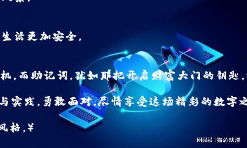   只记得助记词？你可能错过了这些重要信息！ / 

 guanjianci TP钱包, 助记词, 加密货币, 数字资产 /guanjianci 

前言：助记词的魔力
在数字资产的世界里，助记词就像一把钥匙，打开了一个个神秘而充满机会的宝箱。每个人或许都有过这种感觉，当你打开一个新钱包，看到那一串串字母和数字，那不仅是一种兴奋，也是一种承担：这串字符将决定你的资产安全与否。

一、助记词的定义与重要性
助记词，顾名思义，是一组可以帮助你记忆钱包私钥的单词。这些单词是根据一定的算法生成，足以保证只有你能访问到你的账户。它们的安全性和唯一性使得你在遗失其他信息时，依然能通过助记词找回钱包。因此，对于每一个加密货币用户来说，妥善保管助记词是至关重要的。

二、你只记得助记词，接下来该怎么办？
有时候，我们可能因为种种原因，忘记了TP钱包的其他登录信息。而助记词的存在，给了我们重拾数字资产的希望。以下是几个实用的步骤：

1. 选择合适的恢复工具
许多钱包软件或应用都有助记词恢复的功能。你需要确保你使用的是官方的软件，避免一些第三方工具的潜在风险。下载并安装合适的程序，然后在入口处选择“恢复钱包”或类似选项。

2. 输入助记词
当你在程序中找到恢复选项后，按照提示一步步输入你的助记词。每个单词的拼写、顺序都要严格按照原样输入，这就像是打开一个密码保护的保险箱，唯有准确无误的输入才能开启。

3. 设定新密码
成功恢复钱包后，大多数情况下，你会被要求设定一个新的密码。此时，请务必选择一个强密码，包含字母、数字和符号，避免使用生日或简单的信息。

4. 安全备份
在成功恢复钱包后，务必再次备份你的助记词。将其记录在多个安全的地方，例如保存在防火文件柜中，或用冷藏方式存储。生活就像一杯茶，必须在五味杂陈中提炼出甜美，安全性就是我们为未来财富所设定的甜美味道。

三、如何避免将来再次遗忘
无论我们如何小心，遗忘的风险始终存在。以下是一些预防策略：

1. 定期检查和更新信息
养成定期检查钱包信息的习惯，包括助记词和任何其他重要信息。和定期清理邮件一样，这能帮助你确保信息的准确性和安全性。

2. 制定安全的备份计划
可以考虑将备份分散存放在不同的地点，或者使用密码管理器来存储这些敏感信息。生活就像一场旅行，安排好每一步，才能安心享受道路的风景。

3. 教育身边的人
告诉家人或朋友关于助记词和数字资产的重要性，帮助他们理解这样备用的必要性。共同分享这一知识，就像分享一把信任的钥匙，让彼此的生活更加安全。

四、结语：数字资产的未来
在这个日新月异的时代，数字资产正逐渐改变我们的经济模式和生活方式。从比特币到以太坊，它们就像现代版的“金子”，象征着新的财富契机。而助记词，犹如那把开启财富大门的钥匙，它承载着我们每个人的信任与期望。守护好它，人生才能像那优雅的芭蕾舞者，时而优雅，时而狂放，在这条充满变数的路上，舞出人生的精彩。

总之，若你只记得助记词，不必恐慌。认真跟随上述步骤，你一定能找到那曾经属于你的数字财富。而未来的每一份资产，都是你对生活的理解与实践，勇敢面对，尽情享受这场精彩的数字之旅！

（以上内容提供了关于只记得助记词如何还能找回TP钱包的信息，同时在文本中通过比喻和隐喻增强表达效率，以使内容更贴近人类的自然风格。）