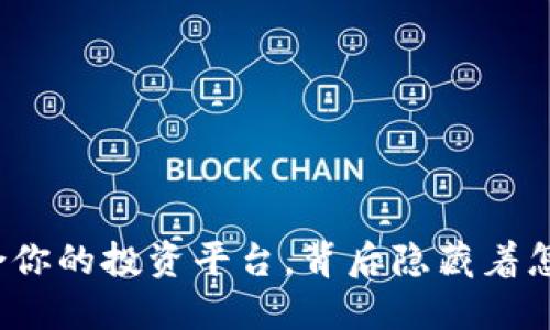 选择最适合你的投资平台，背后隐藏着怎样的秘密？