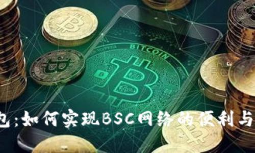 TP钱包：如何实现BSC网络的便利与安全？