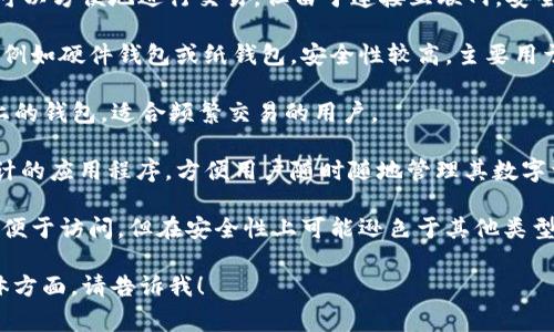 数字货币钱包通常被称为“加密钱包”或“数字钱包”。它们用于存储、管理和交易各种数字资产，如比特币、以太坊等。数字货币钱包有多种类型，主要包括：

1. **热钱包（Hot Wallet）**：这种钱包是在线钱包，可以方便地进行交易，但由于连接互联网，安全性相对较低。

2. **冷钱包（Cold Wallet）**：这种钱包是离线钱包，例如硬件钱包或纸钱包，安全性较高，主要用于长期存储。

3. **桌面钱包（Desktop Wallet）**：安装在计算机上的钱包，适合频繁交易的用户。

4. **移动钱包（Mobile Wallet）**：专为智能手机设计的应用程序，方便用户随时随地管理其数字资产。

5. **网页钱包（Web Wallet）**：基于浏览器的钱包，便于访问，但在安全性上可能逊色于其他类型。

如果您对数字货币钱包有进一步的问题或关注的具体方面，请告诉我！