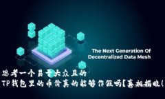 思考一个易于大众且的 