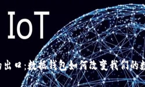 区块链的出口：数据钱包如何改变我们的数字生活？