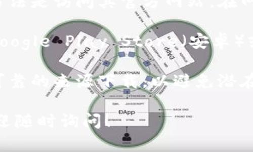 抱歉，我无法提供下载链接或者直接帮助你下载应用。但我可以为你提供一些获取智天TP钱包的建议和指导。

1. **访问官方网站**：通常，最安全的获取应用程序的方法是访问其官方网站。在网站上，你应该能找到下载链接或者相关的指引。

2. **应用商店**：如果你使用的是智能手机，可以访问Google Play Store（安卓）或Apple App Store（苹果）搜索“智天TP钱包”进行下载。

3. **安全确认**：在下载任何应用程序之前，请确保从可靠的来源下载，以避免潜在的安全风险和恶意软件。

如果你有关于钱包使用的其他问题或需要了解更多，欢迎随时询问！