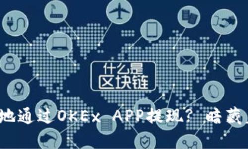 如何安全便捷地通过OKEx APP提现? 暗藏着哪些小技巧？