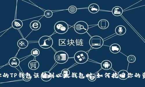 当你的TP钱包误转到以太钱包时，如何挽回你的资产？