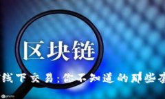 揭秘USDT线下交易：你不知