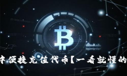 如何在TP钱包中便捷充值代币？一看就懂的详细流程揭秘！