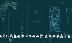 揭开TP钱包去中心化的面纱