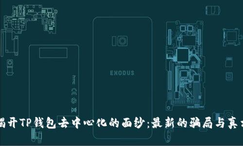 揭开TP钱包去中心化的面纱：最新的骗局与真相