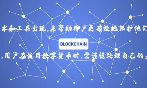 数字钱包地址的使用与个人身份之间的关系是一个复杂而有趣的话题。某种程度上，数字钱包地址可以关联到个人信息，但通常情况下，它们是相对匿名的。我们可以通过以下几个方面来深入探讨这个问题。

一、数字钱包的基本概念
数字钱包是一个在线的工具，允许用户存储、发送和接收数字货币（如比特币、以太坊等）。每个数字钱包都有一个独特的地址，这个地址对应于区块链上的一系列交易记录。

二、区块链的透明性与隐私性
区块链技术的核心特征是透明性。所有的交易记录都是公开的，任何人都可以查看这些记录。然而，数字钱包地址本身是匿名的，没有直接的个人信息与之关联。这意味着，虽然交易记录可以被查看，但没有简单的方法用钱包地址去找到一个人的真实身份。

三、如何通过数字钱包地址查找个人信息
尽管数字钱包地址本身不直接暴露身份，但在某些情况下，个人信息还是可以被找出，例如：
ul
    listrong交易所账户：/strong如果某个用户将数字货币从一个交易所转到个人钱包，且该用户在交易所注册时提供了个人信息，黑客或执法机关可能通过交易所的数据追踪到该用户。/li
    listrong浏览器监控：/strong某些服务商或平台可能会从用户的活动中提取数据，建立用户的交易模型，从而间接推测用户身份。/li
    listrong社交网络关联：/strong如果用户在社交媒体上公开分享他们的钱包地址，或者是与某个数字钱包地址交易的相关评论、帖子等，第三方就可能借此判断出用户身份。/li
/ul

四、如何保护您的数字身份
为了保护隐私，用户在使用数字钱包时可以采取一些措施：
ul
    listrong使用多个钱包地址：/strong不要频繁地在同一个钱包地址上进行交易，可以创建多个地址来分散风险。/li
    listrong使用隐私币：/strong比如门罗币等隐私币提供了更强的匿名性，增加了追踪的难度。/li
    listrong慎重分享个人信息：/strong避免在网络上公开个人的数字钱包地址及交易记录。/li
/ul

五、未来的趋势与技术发展
随着区块链技术的发展，数字钱包的隐私保护和身份验证也在不断演进。未来，我们可能会看到更多的技术和工具出现，来帮助用户更有效地保护他们的身份信息。

结语
总的来说，尽管数字钱包地址本身不直接关联个人身份，但在某些情况下，个人信息还是可以被挖掘出来。用户在使用数字货币时，需谨慎处理自己的身份信息，以避免潜在的隐私泄露问题。

通过理解这些问题，用户可以更加理性地看待数字钱包及其潜在的隐私风险，做出更明智的决策。